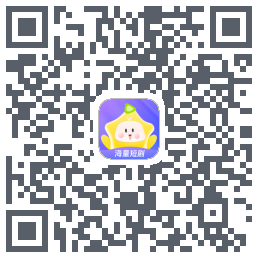 星芽短剧-测试包的下载二维码