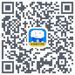 好老师升学帮的下载二维码