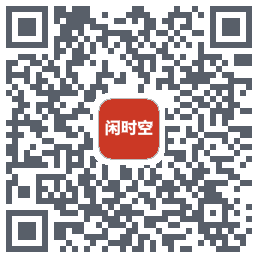 闲时空 QRcode