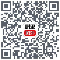 剧里剧外 QRcode