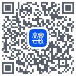 高客云脉のダウンロードQRコード