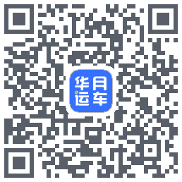 华月运车 QRcode