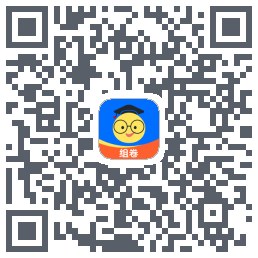 组卷的下載二維碼