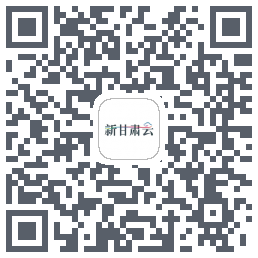 新甘肃云的下載二維碼