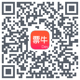 票牛开发版的下載二維碼