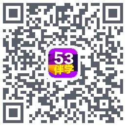 53伴学的下載二維碼
