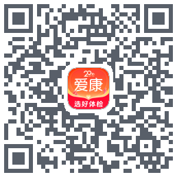 爱康约体检查报告的下載二維碼