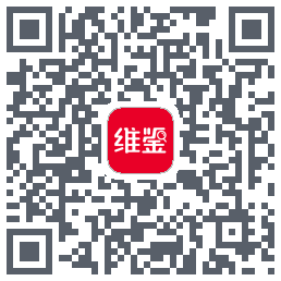维鉴的下載二維碼