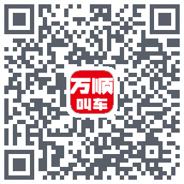 万顺叫车 QRcode