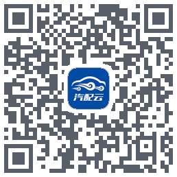 汽配云助手 QRcode
