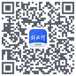 解放行司机版 QRcode