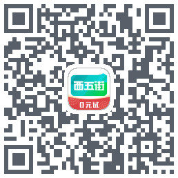 西五街的下載二維碼