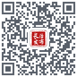 长治发布的下載二維碼