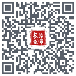 长治发布的下載二維碼