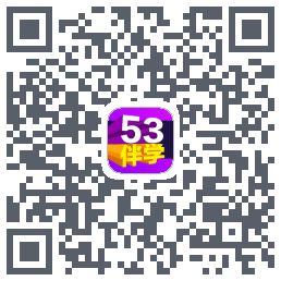 53伴学开发版 QRcode