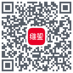 维鉴的下載二維碼