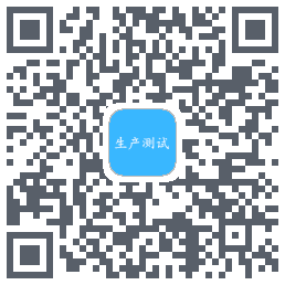 生产测试的下載二維碼