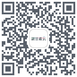 新甘肃云的下載二維碼