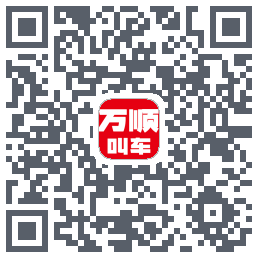 万顺叫车的下載二維碼