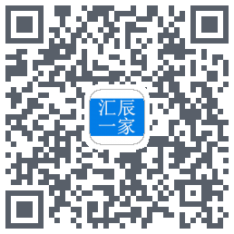 汇辰一家的下載二維碼