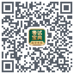 考试宝典的下载二维码