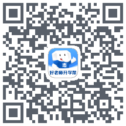 好老师升学帮的下載二維碼