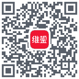 维鉴的下載二維碼