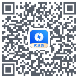 优速通 QR-код для загрузки