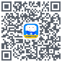 好老师升学帮 QRcode