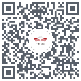中信书院的下載二維碼