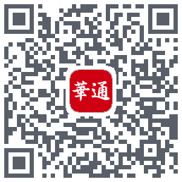 华通玖安的下載二維碼