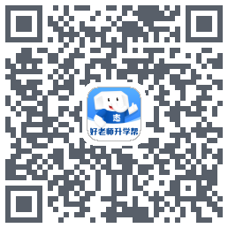 好老师升学帮的下載二維碼