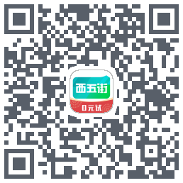西五街的下載二維碼