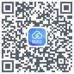 移动云应用的下載二維碼
