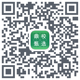 鼎校甄选的下載二維碼