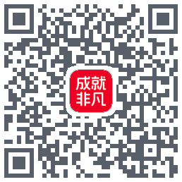 成就非凡的下载二维码
