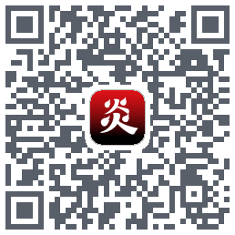 炎推的下載二維碼