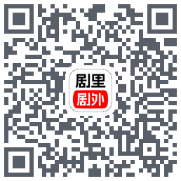 剧里剧外的下載二維碼