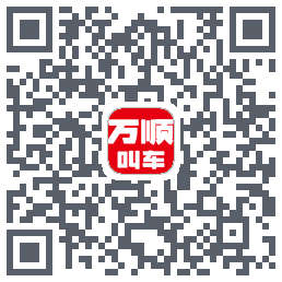 万顺叫车 QRcode