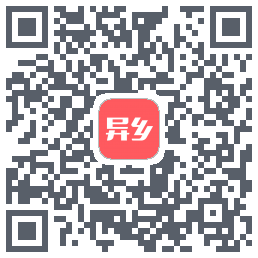 异乡的下载二维码