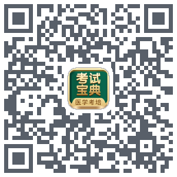 考试宝典的下载二维码