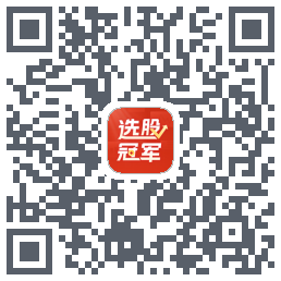 选股冠军的下载二维码