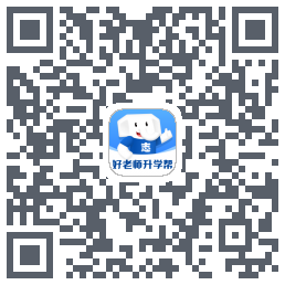 好老师升学帮的下載二維碼