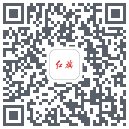 红旗智联的下载二维码