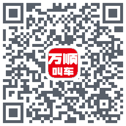 万顺叫车的下載二維碼