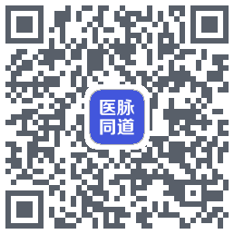 医脉同道的下載二維碼
