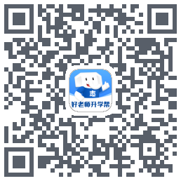 好老师升学帮的下載二維碼