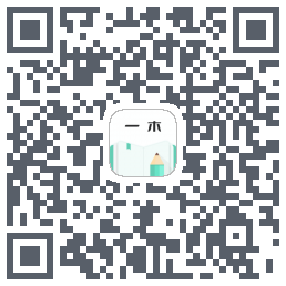一木记账のダウンロードQRコード