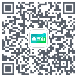 西五街的下載二維碼