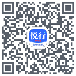 悦行车主 QR-код для загрузки